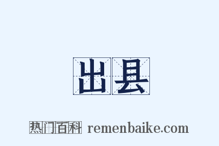 出县是什么意思的图片